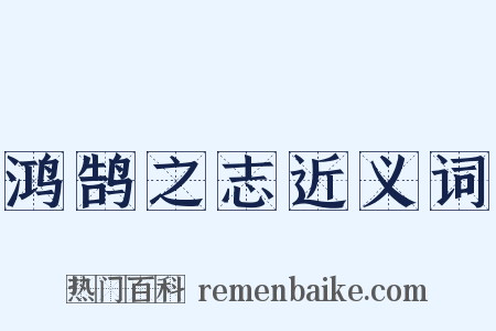 鸿鹄之志近义词是什么意思的图片